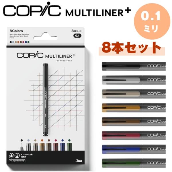 コピック マルチライナープラス 8色カラーセット 0.1 ドローイングペン ラインペン ミリペン 水性顔料 耐水 耐アルコール アシッドフリー イラスト