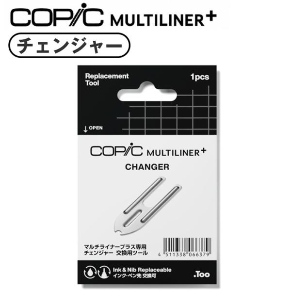 コピック マルチライナープラス チェンジャー 交換ツール インク交換 ニブ交換 交換用ツール マルチライナー 専用アクセサリー COPIC MULTILINER+ Too