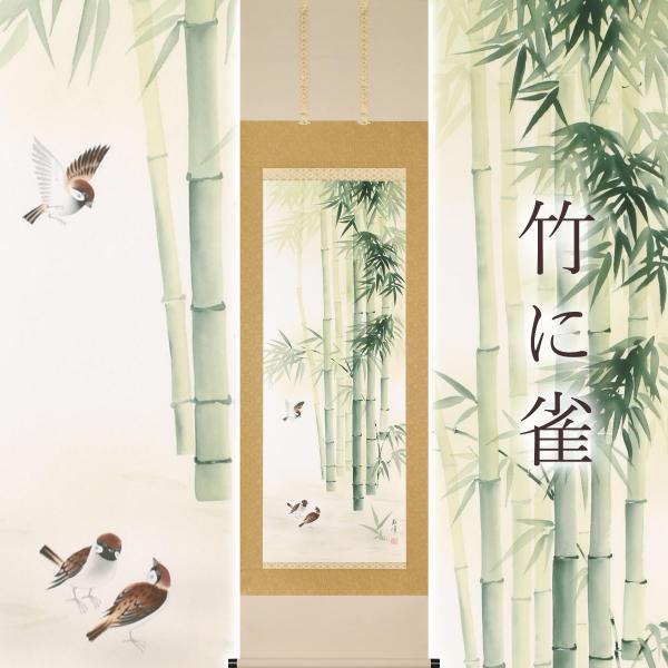 掛け軸「竹に雀」 富岡蘇峰 尺五立 サイズ：54.5×190cm 桐箱付 掛け軸