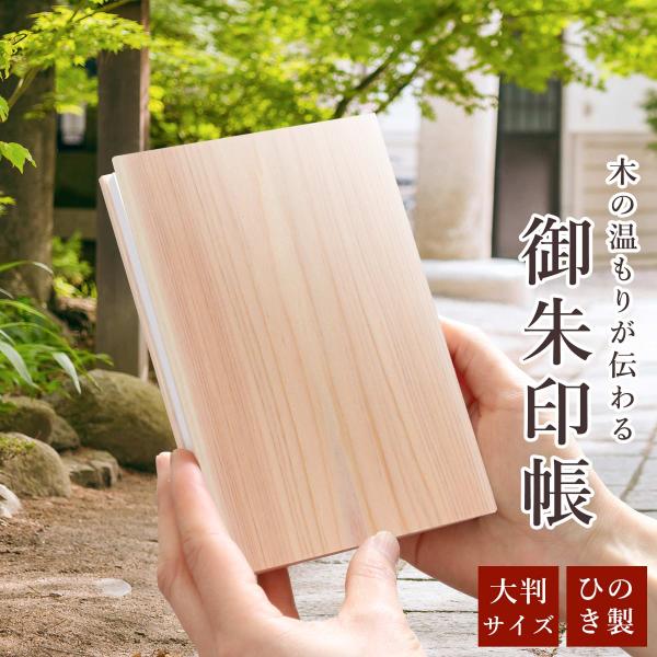 【高級感あふれる御朱印帳 】自然の美しさを最大限に引き出す尾鷲ひのきの無垢材を使用しており、木の温もりを感じながら特別な御朱印を保管できます。尾鷲ひのきはその高い耐久性と美しい木目が特徴で、長く愛用できる質の高い一冊に仕上がっています。無垢...
