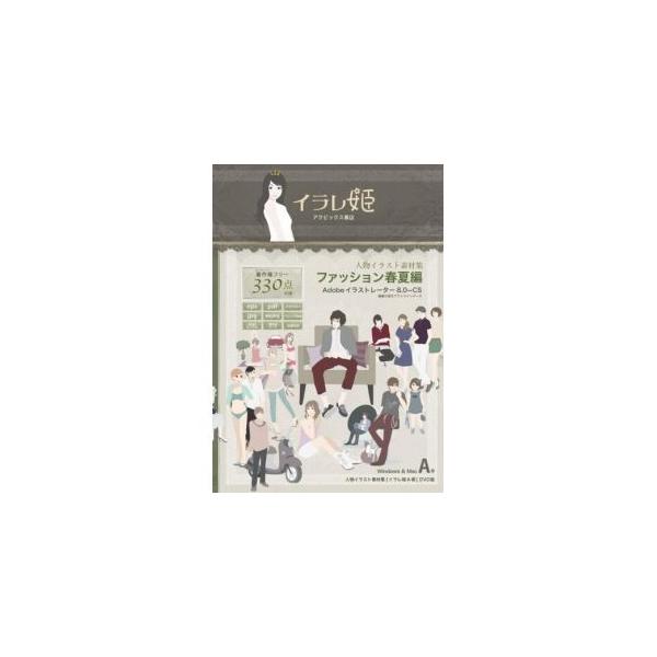 スーパーセール イラスト素材集 オシャレ系イラスト イラレ姫a巻 ファッション春夏編 ソフトウェア