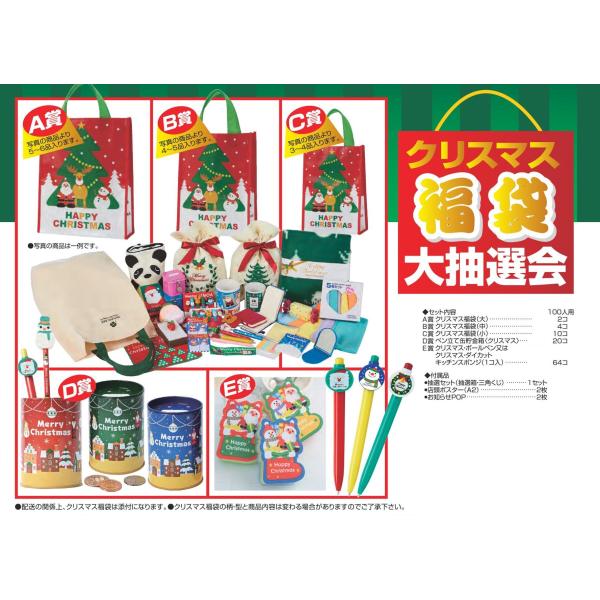 クリスマス福袋大抽選会で楽しいイベントを