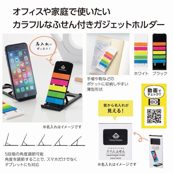 スマホスタンドになるスリムふせん 名入れ可能商品 ＊1個からOK＊ 記念品 景品 参加 抽選 来場 来店 成約 創立 イベント 格安