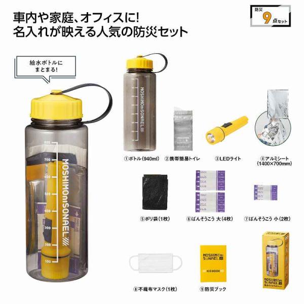 モシモニソナエル 防災ボトル9点セット 名入れ可能商品 ＊1個からOK＊ 記念品 景品 参加 抽選 来場 来店 成約 創立 イベント 格安 防災 防犯 安全対策
