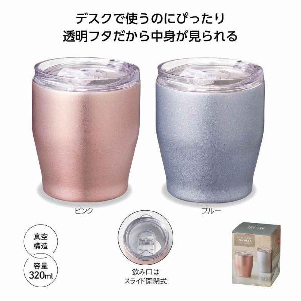 フタ付 真空ステンレスタンブラー 320ml 販促品 名入れ可能商品 ＊1個からOK＊ 記念品 景品 参加 抽選 来場 来店 マグボトル タンブラー