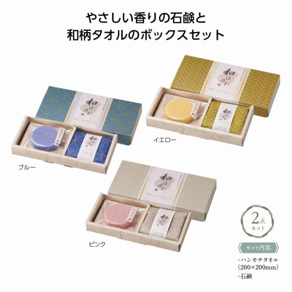 和ほのか おきもちギフト2点セット ＊1個からOK＊ 記念品 景品 参加 