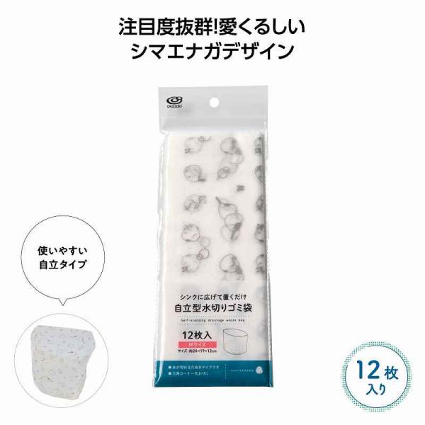シマエナガ柄 自立型水切りゴミ袋12枚入 ＊1個からOK＊ 記念品 景品 参加 抽選 来場 来店 成約 創立 イベント 格安