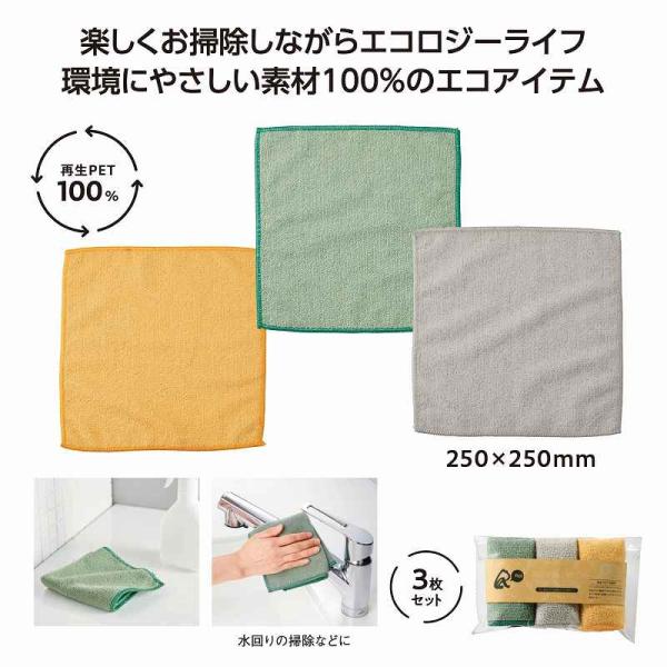 リル 再生PETお掃除クロス3枚セット＊1個からOK＊ 記念品 景品 参加 抽選 来場 来店 成約 創立 イベント 格安