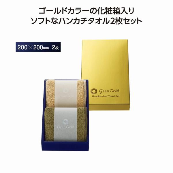 グランゴールド ソフトハンカチタオル2枚組＊1個からOK＊ 記念品 景品 参加 抽選 来場 来店 成約 創立 イベント 格安 ハンカチ タオル