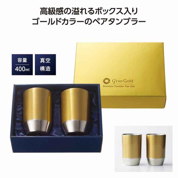 グランゴールド 真空タンブラーペアギフト 名入れ可能商品 ＊1個からOK＊ 記念品 景品 参加 抽選 来場 来店 成約 創立 イベント 格安