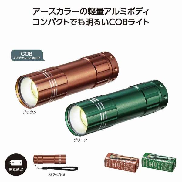 COBメタリックアルミライト 名入れ可能商品 ＊1個からOK＊ 記念品 景品 参加 抽選 来場 来店 成約 創立 イベント 格安