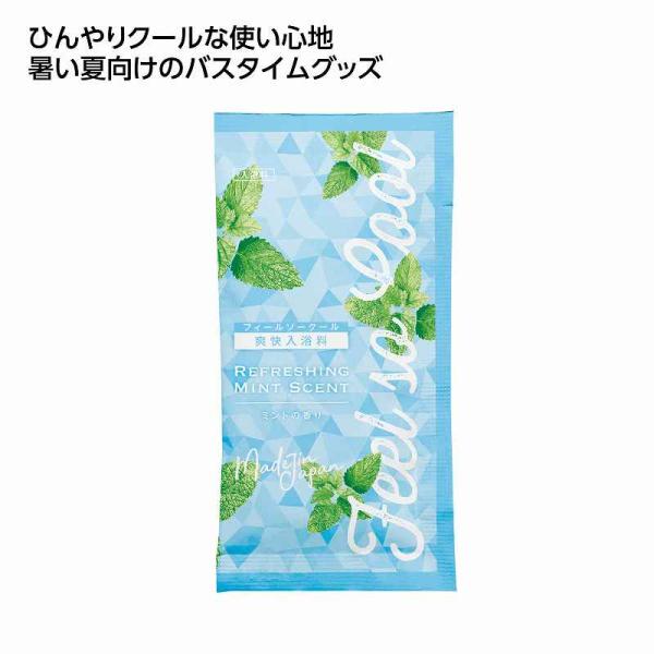 冷感アメニティ 爽快入浴料＊1個からOK＊ 記念品 景品 参加 抽選 来場 来店 成約 創立 イベント 格安