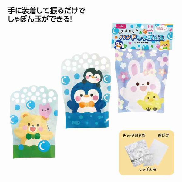 ハンドしゃぼん玉＊1個からOK＊ 記念品 景品 参加 抽選 来場 来店 成約 創立 イベント 格安