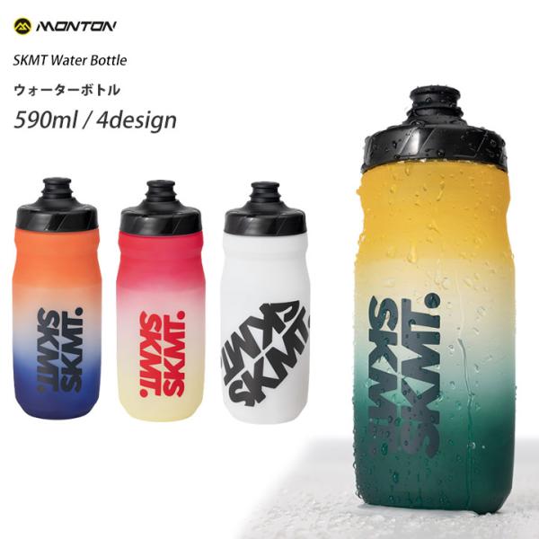 Monton［モントン］サイクリングウォーターボトル SKMT 590ML（自転車用ロードバイク用サイクルボトル）