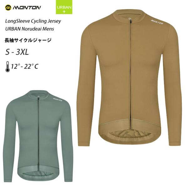 Monton［モントン］男性用長袖サイクルジャージ［秋春用/ロング