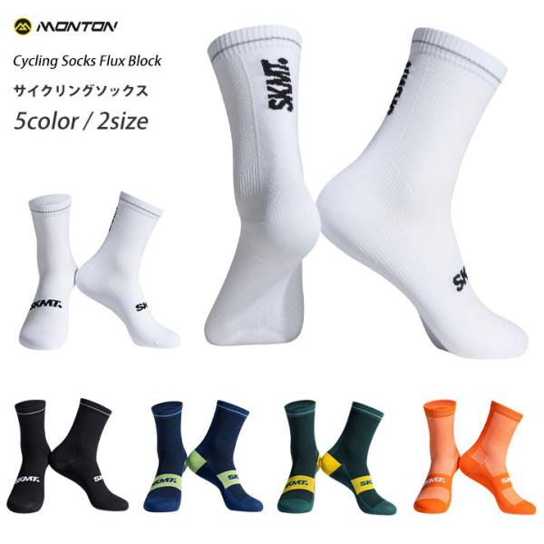 Monton［モントン］サイクリングソックス［2026 SKMT Flux］自転車用靴下ニットソックス