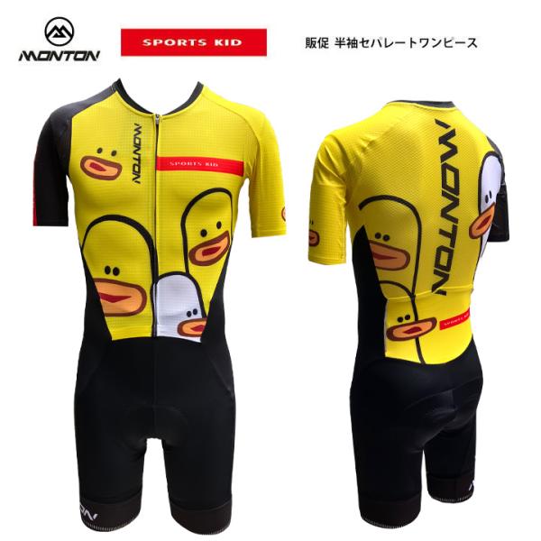 MontonSPORTS KID 半袖セパレートワンピース［ショートスリーブサイクリングスピードスーツ/自転車レース］イエローダックYellowDuckあひる