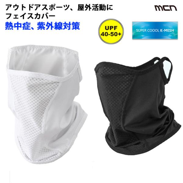 mcn 吸汗速乾涼しく日焼け対策、熱中症対策！UVフェイスカバー、アウトドアスポーツクール 夏用 吸汗吸水（3点までクリックポストOK）取り寄せ品