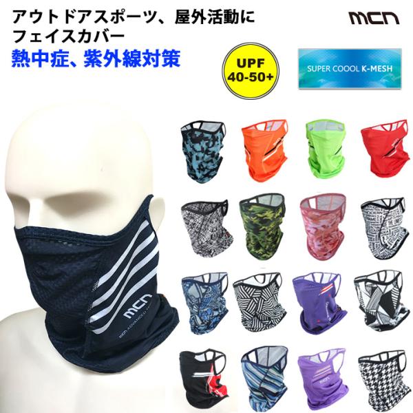 mcn 吸汗速乾涼しく日焼け対策、熱中症対策！UVフェイスカバー、アウトドアスポーツクール 夏用 吸汗吸水（3点までクリックポストOK）取り寄せ品