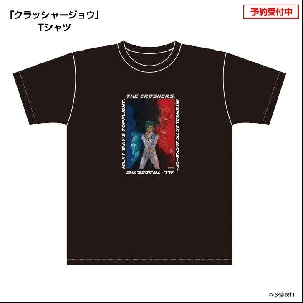 独占・限定販売）安彦良和「クラッシャージョウ」表紙画