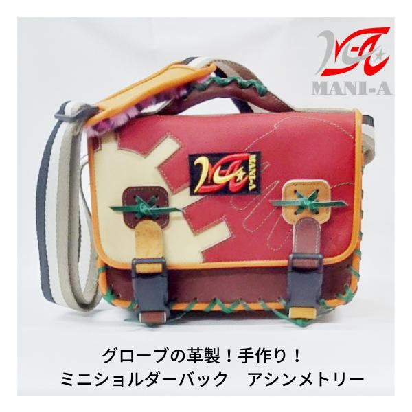 野球グローブの革製 手作り ミニショルダーバッグ アシンメトリー お