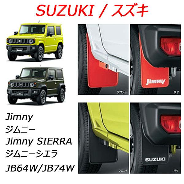 スズキ純正品 ジムニー/jimny マッドフラップセット