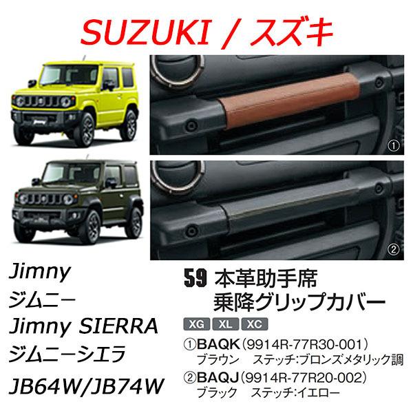 ジムニー スズキ純正品 ジムニー/jimny 本革助手席乗降グリップカバー