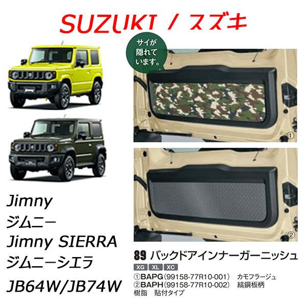ジムニー スズキ純正品 ジムニー/jimny バックドアインナー