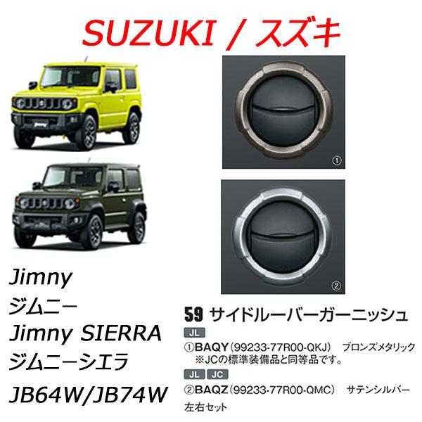 ジムニー スズキ純正品 ジムニー/jimny サイドルーバー ジムニー スズキ純正品 ジムニー/jimny サイドルーバー