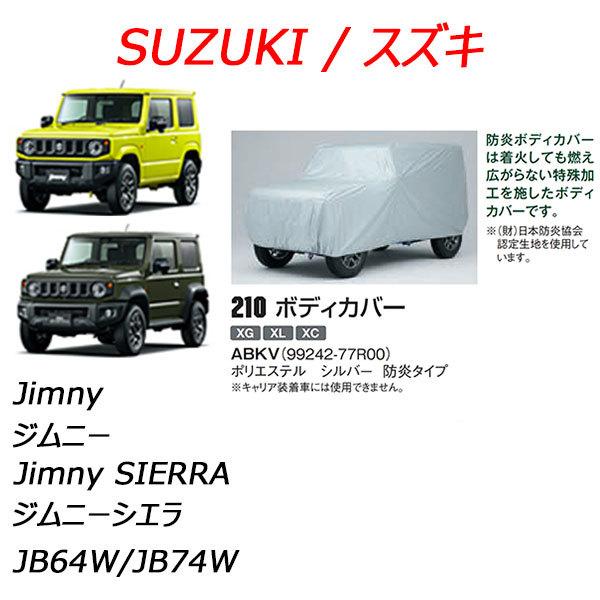 スズキジムニー純正ボディーカバー (防炎) JB64W