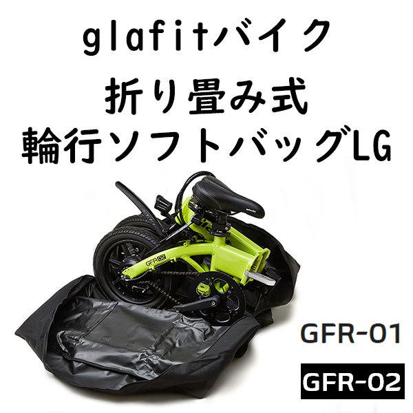 glafitバイク GFR-01 GFR-02 折り畳み式輪行バック 持ち運び glafitバイク GFR-01 GFR-02 折り畳み式輪行バック 持ち運び