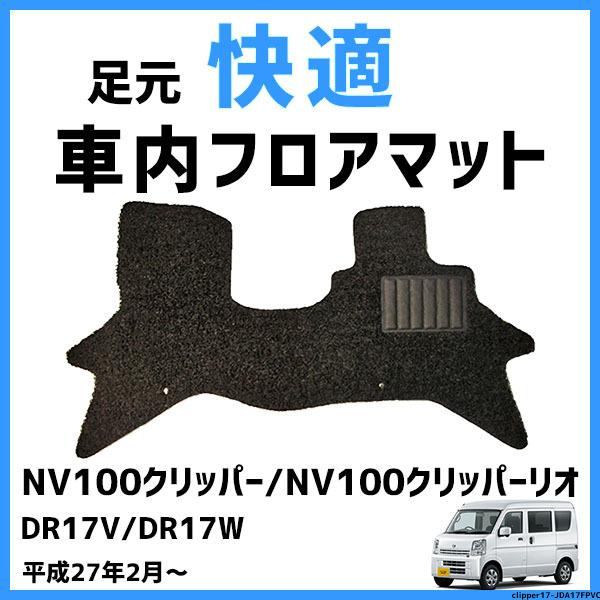 足元 快適 レジャー マット 日産 / NISSAN NV100クリッパー/NV100 