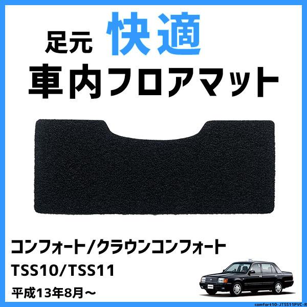 足元 快適 レジャー マット トヨタ / TOYOTA コンフォート/クラウン 
