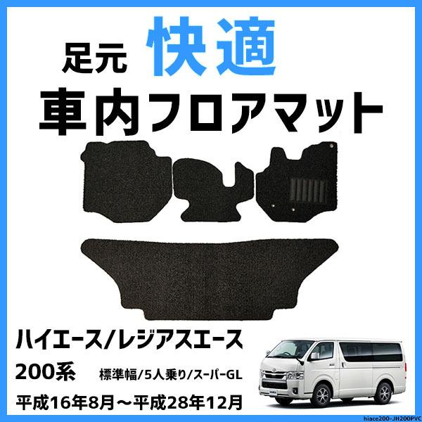 足元 快適 レジャー マット トヨタ / TOYOTA ハイエース/レジアス