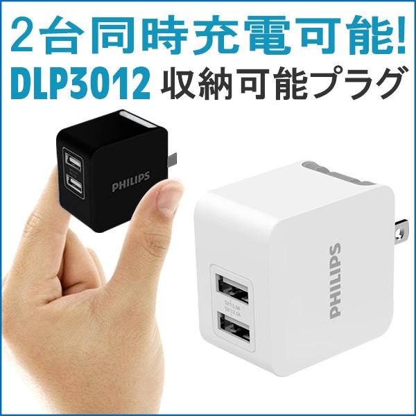 Philips フィリップス Acアダプター 2ポート Usb プラグ 収納 軽量 2台同時充電急速充電 2 1a 1a 出力 携帯 Dlp Ac スマホプラス 通販 Yahoo ショッピング