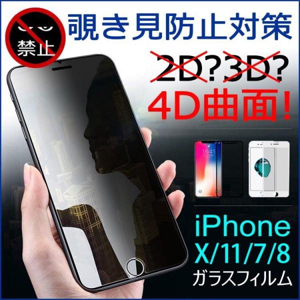 iPhone 覗き見防止フィルム 保護フィルム ガラスフィルム iPhone11 Pro iPhone11 Pro Max iPhoneX  iPhoneXR iPhoneXS Max iPhone7/8 iPhone8 Plus 強化ガラス :ipfilm-4d:スマホプラス 通販  