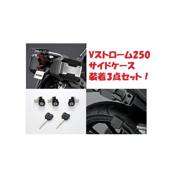 Vストローム250 DS11A サイドケース装着3点セット スズキ純正【当店