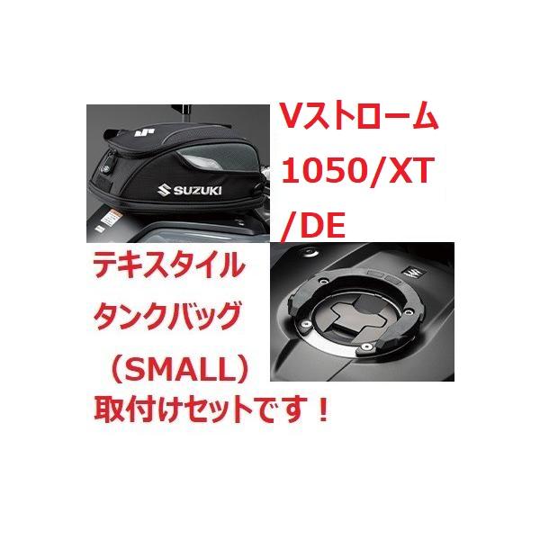 【当店在庫あり】20'〜 Vストローム1050/XT/DE EF11M テキスタイルタンクバッグ SMALLスモール 取付けセット スズキ純正