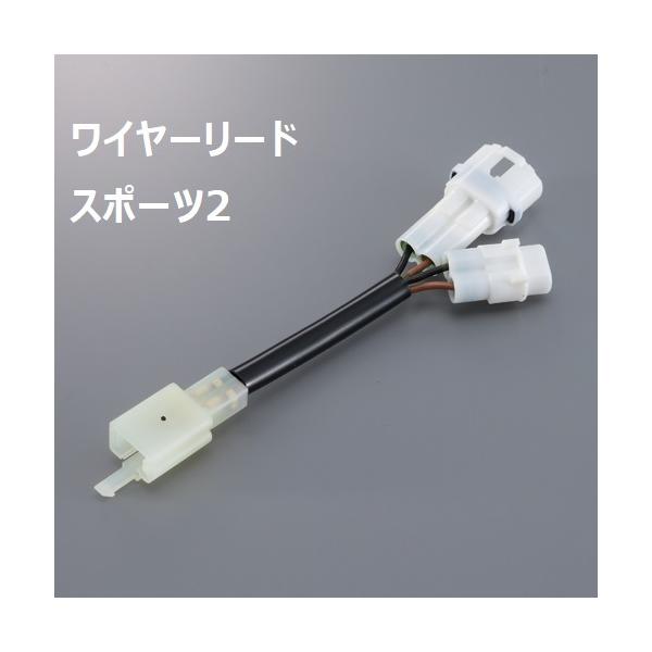 【お取り寄せ】ワイヤーリード各種 ヤマハ純正 電装オプションを車体側電源カプラーに接続するためのワイヤーリードです。