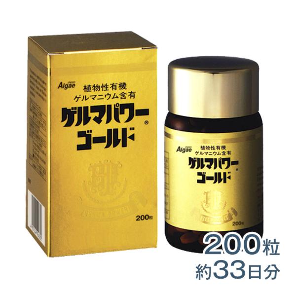 ゲルマパワー・ゴールド 200粒 植物性有機ゲルマニウム サプリメント 健康食品 ポイント利用 爆買
