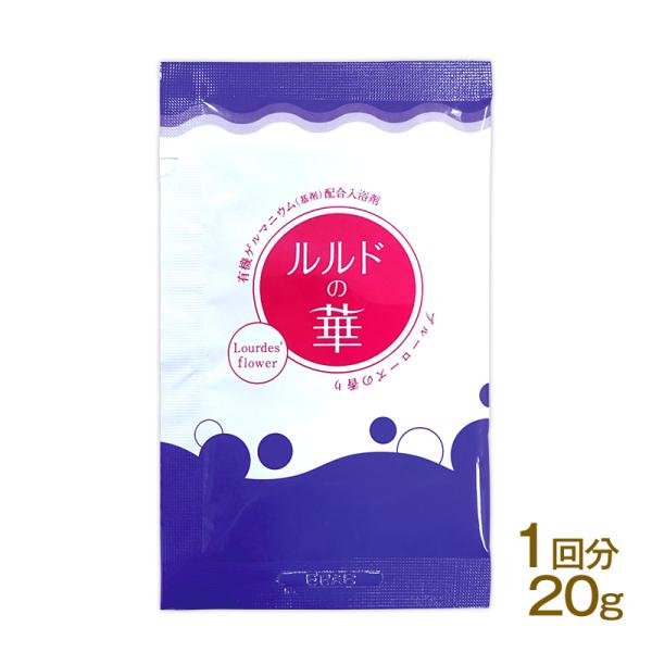 ルルドの華 有機ゲルマニウム4％配合 入浴剤 20ｇ ポイント利用 爆買