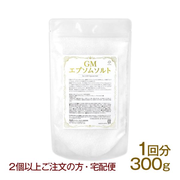 GMエプソムソルト　300g　1回分 （宅配便） 有機ゲルマニウム配合入浴剤 ポイント利用 爆買