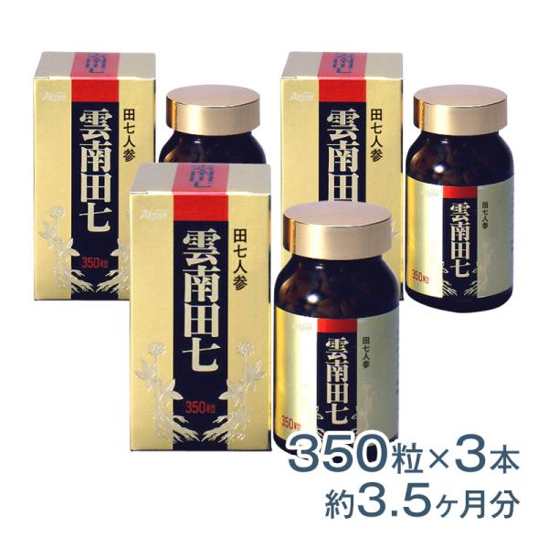 雲南田七 350粒×3本セット サプリメント 健康食品 ポイント利用 爆買