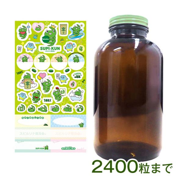 遮光瓶 （特大） スピルリナ2400粒用 スピ君シール付き Spirulina ポイント利用 爆買
