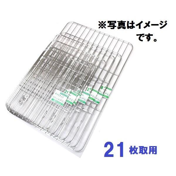 18−8ステン角バット専用バット網・21枚取り用 : ふじまる