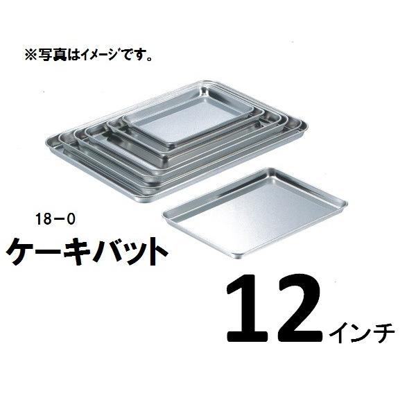 18−0ステンケーキバット・12インチ（吋） : ふじまるマーケット