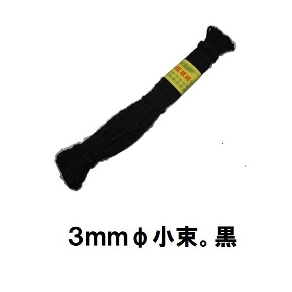 植物や垣根の結束に。ヨシズやスダレの補修に。パッケージが異なる場合がありますがご了承下さい。材質　シュロ繊維サイズ　φ3ｍｍ*約20ｍ色　黒【しゅろなわ・シュロなわ・垣根なわ・棕櫚縄】