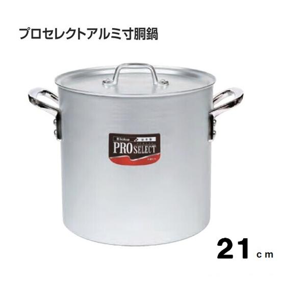 北陸アルミニウム プロセレクトアルミ寸胴鍋21cm : ふじまる