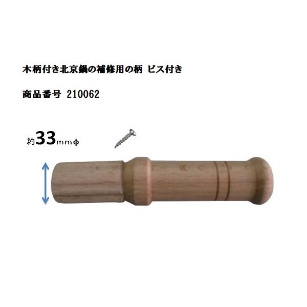 山田 工業所製 木柄付き片手中華鍋（北京鍋）用専用替え木柄 （ネジ