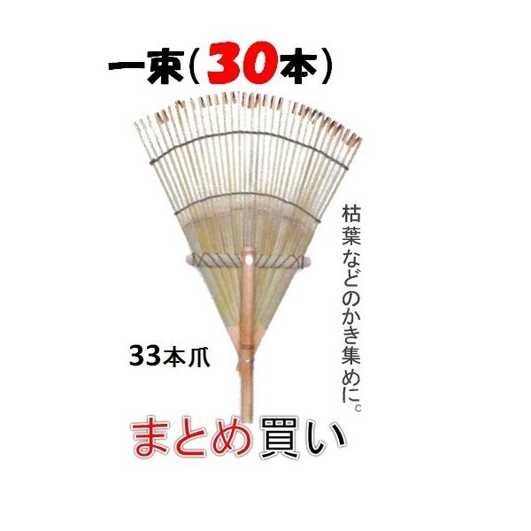 竹熊手・33本爪 全長約140cm 30本まとめ買い 【くまで 竹熊手・33本爪 全長約140cm 30本まとめ買い 【くまで